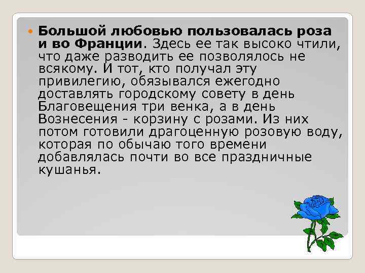  Большой любовью пользовалась роза и во Франции. Здесь ее так высоко чтили, что