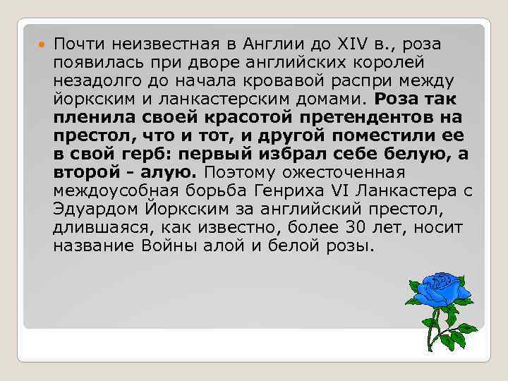  Почти неизвестная в Англии до XIV в. , роза появилась при дворе английских