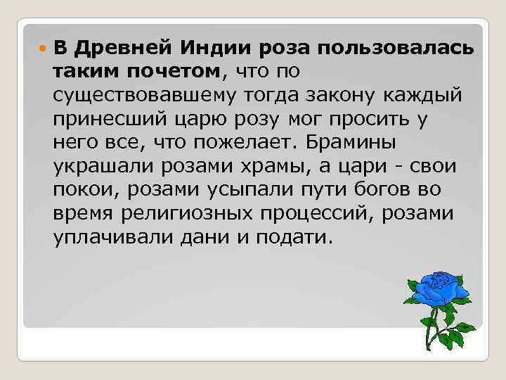  В Древней Индии роза пользовалась таким почетом, что по существовавшему тогда закону каждый