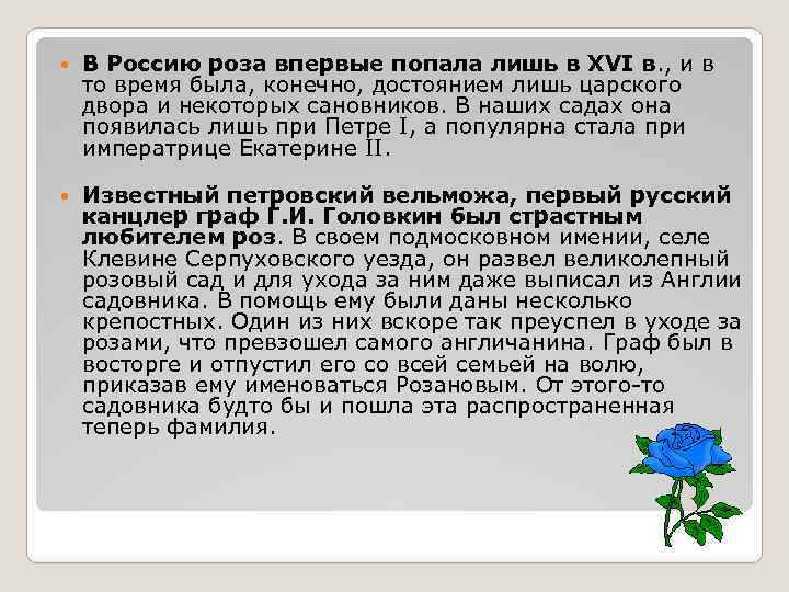  В Россию роза впервые попала лишь в XVI в. , и в то