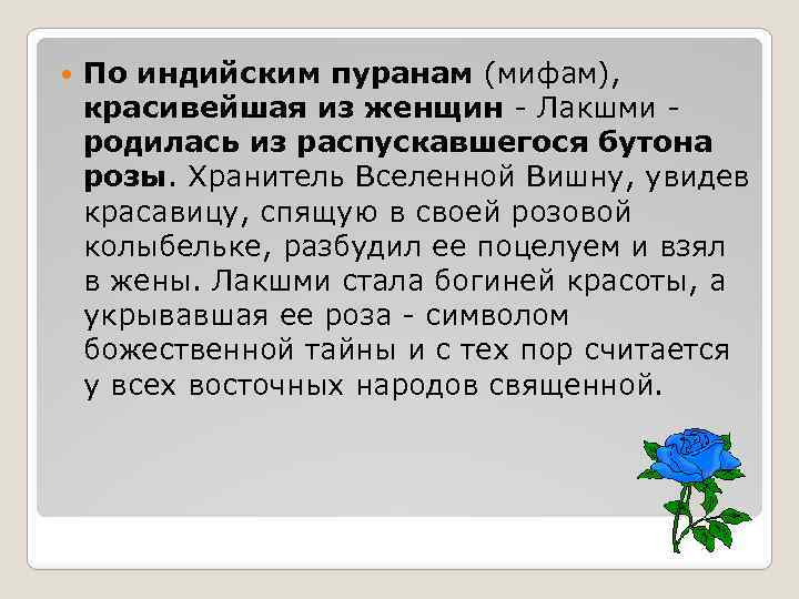  По индийским пуранам (мифам), красивейшая из женщин - Лакшми родилась из распускавшегося бутона