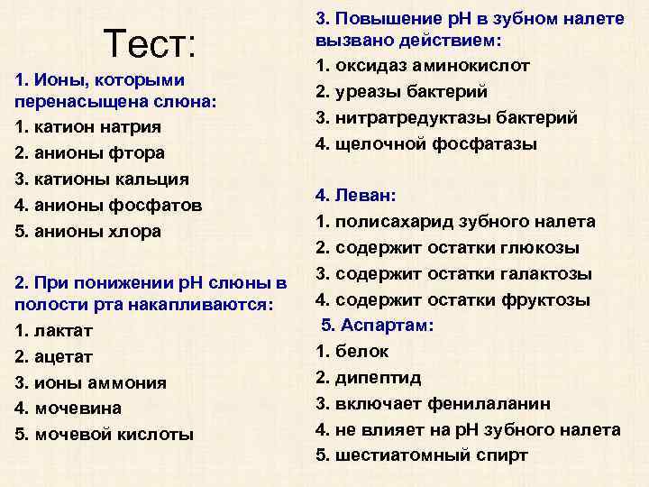 Тест: 1. Ионы, которыми перенасыщена слюна: 1. катион натрия 2. анионы фтора 3. катионы