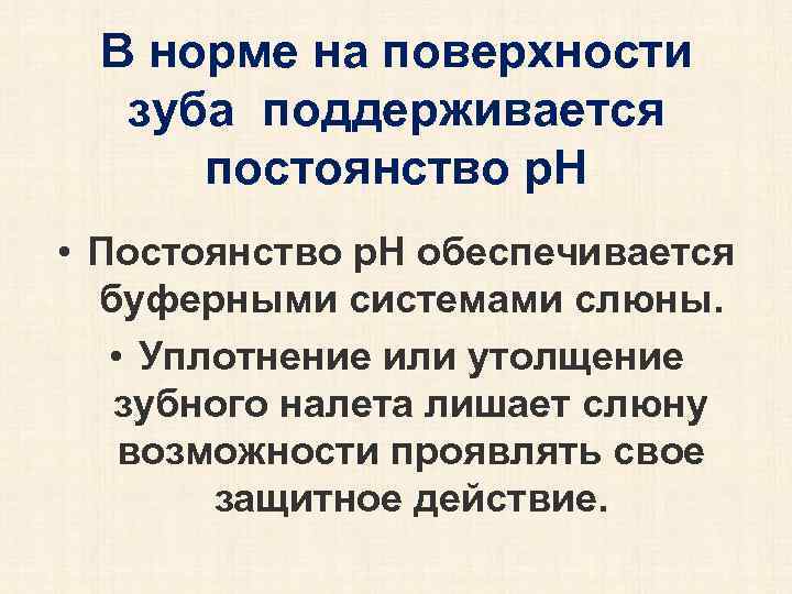 В норме на поверхности зуба поддерживается постоянство р. Н • Постоянство р. Н обеспечивается