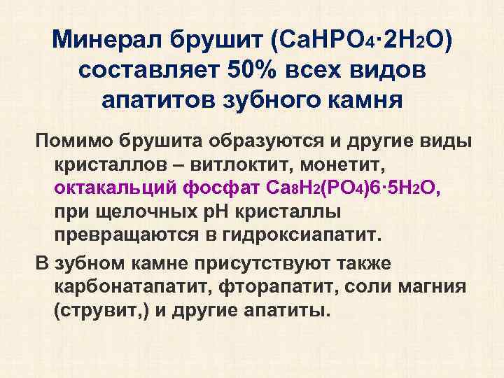 Минерал брушит (Ca. HPO 4· 2 H 2 O) составляет 50% всех видов апатитов