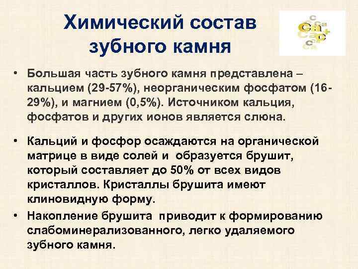 Химический состав зубного камня • Большая часть зубного камня представлена – кальцием (29 -57%),