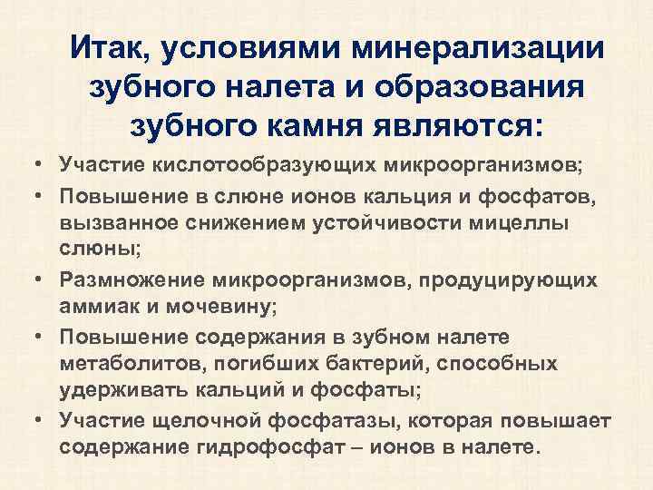 Итак, условиями минерализации зубного налета и образования зубного камня являются: • Участие кислотообразующих микроорганизмов;