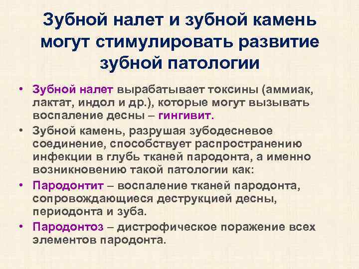 Зубной налет и зубной камень могут стимулировать развитие зубной патологии • Зубной налет вырабатывает