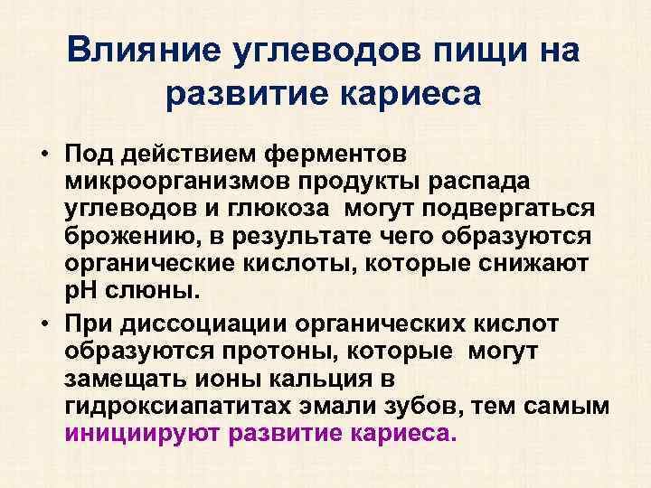 Влияние углеводов пищи на развитие кариеса • Под действием ферментов микроорганизмов продукты распада углеводов