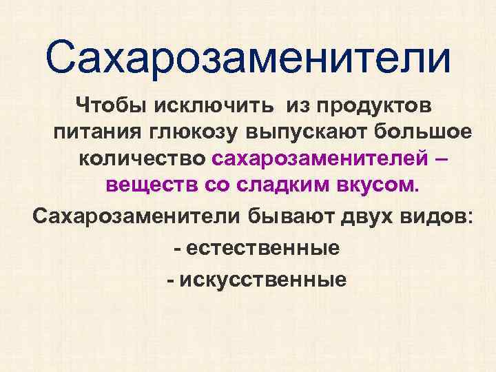 Сахарозаменители Чтобы исключить из продуктов питания глюкозу выпускают большое количество сахарозаменителей – веществ со