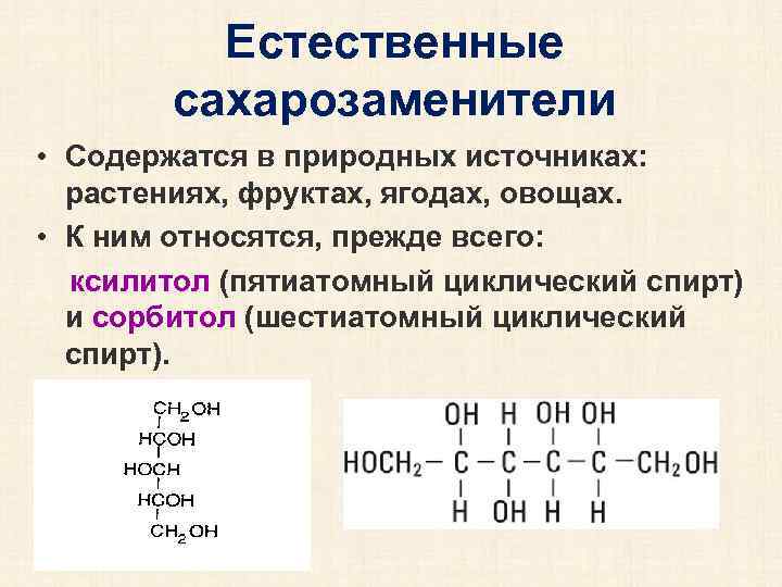 Естественные сахарозаменители • Содержатся в природных источниках: растениях, фруктах, ягодах, овощах. • К ним