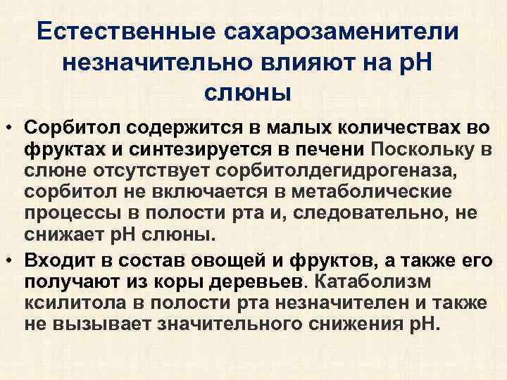 Естественные сахарозаменители незначительно влияют на р. Н слюны • Сорбитол содержится в малых количествах