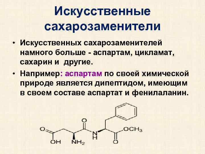 Искусственные сахарозаменители • Искусственных сахарозаменителей намного больше - аспартам, цикламат, сахарин и другие. •