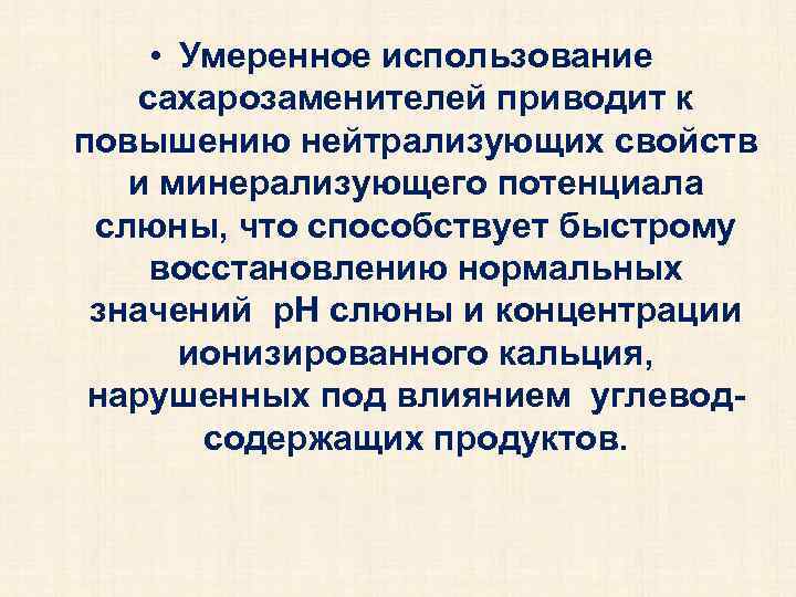  • Умеренное использование сахарозаменителей приводит к повышению нейтрализующих свойств и минерализующего потенциала слюны,