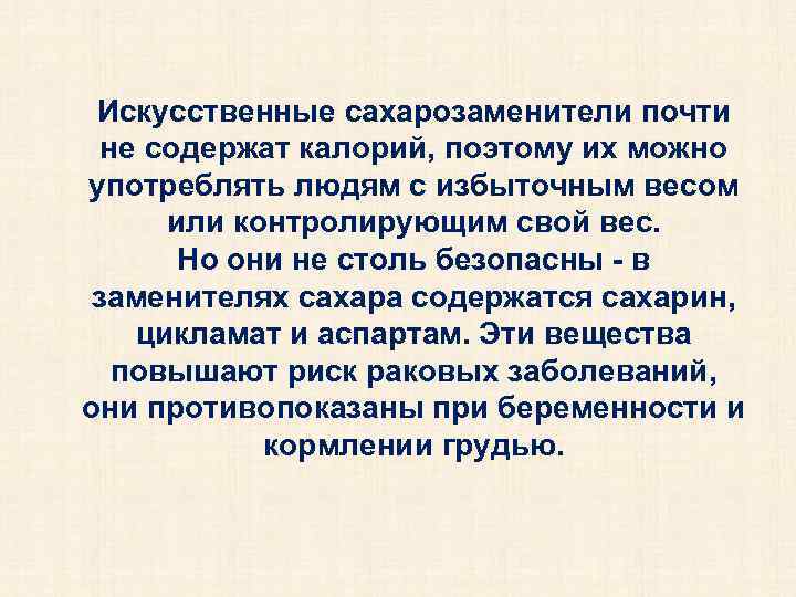 Искусственные сахарозаменители почти не содержат калорий, поэтому их можно употреблять людям с избыточным весом