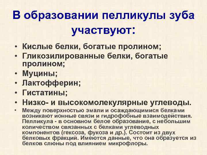 В образовании пелликулы зуба участвуют: • Кислые белки, богатые пролином; • Гликозилированные белки, богатые