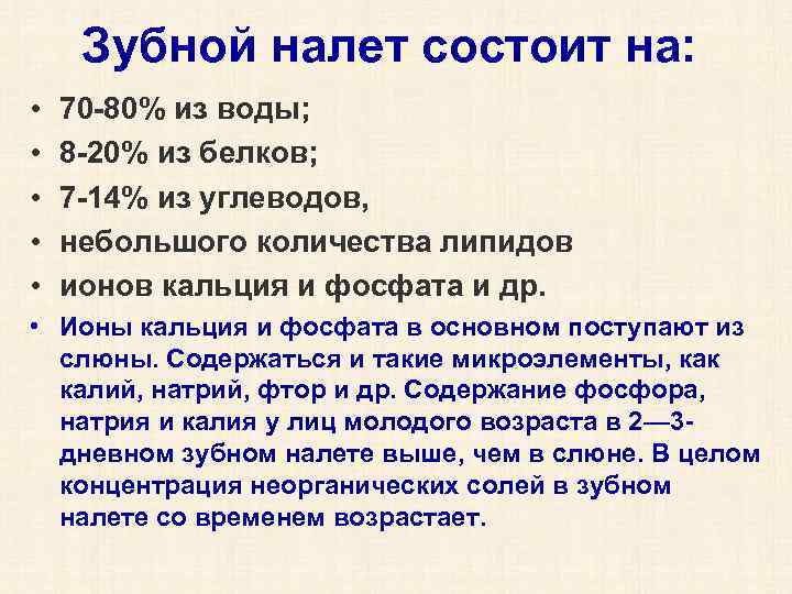 Зубной налет состоит на: • • • 70 -80% из воды; 8 -20% из