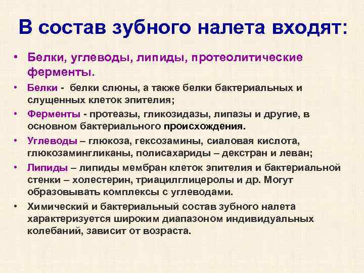 В состав зубного налета входят: • Белки, углеводы, липиды, протеолитические ферменты. • Белки -