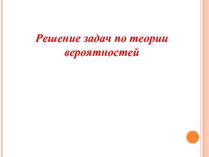 Решение задач по теории вероятностей 