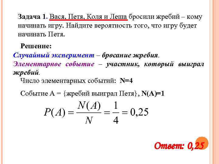 Задача 1. Вася, Петя, Коля и Леша бросили жребий – кому начинать игру. Найдите