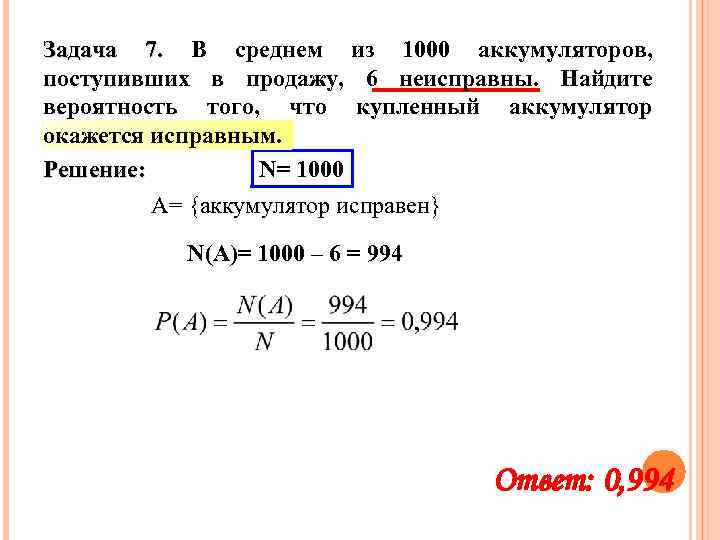 Задача 7. В среднем из 1000 аккумуляторов, поступивших в продажу, 6 неисправны. Найдите вероятность