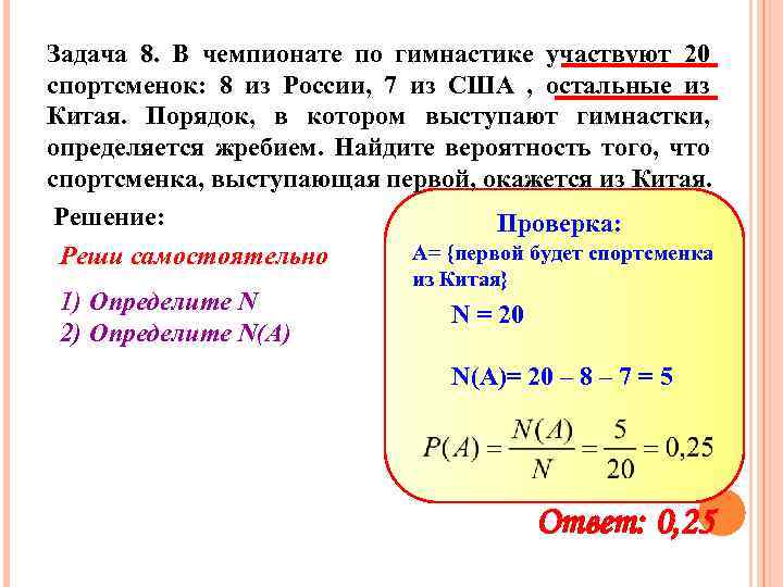 Задача 8. В чемпионате по гимнастике участвуют 20 спортсменок: 8 из России, 7 из