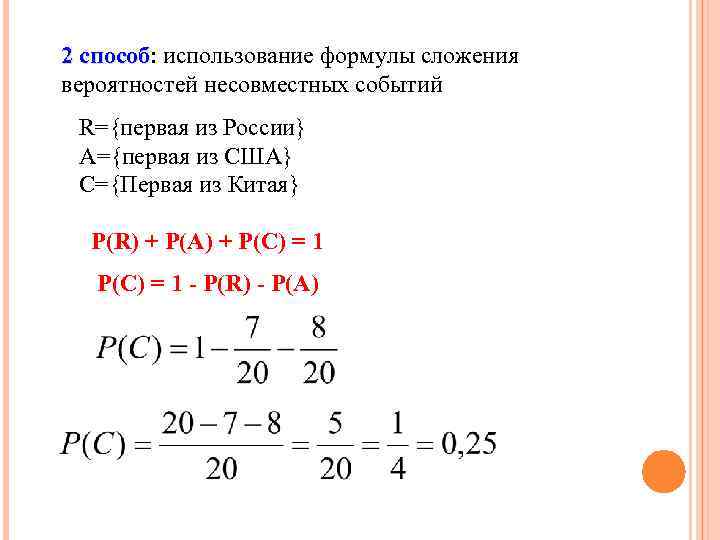 2 способ: использование формулы сложения способ вероятностей несовместных событий R={первая из России} A={первая из