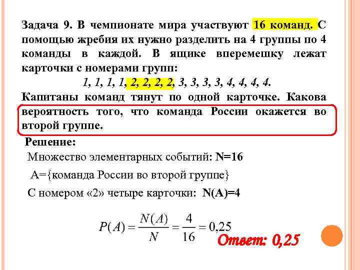 Задача 9. В чемпионате мира участвуют 16 команд. С помощью жребия их нужно разделить