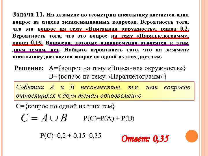 Задача 11. На экзамене по геометрии школьнику достается один вопрос из списка экзаменационных вопросов.
