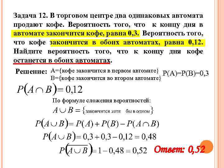 Задача 12. В торговом центре два одинаковых автомата продают кофе. Вероятность того, что к