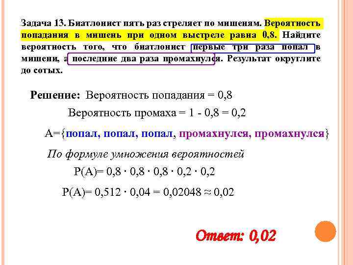 Задача 13. Биатлонист пять раз стреляет по мишеням. Вероятность попадания в мишень при одном