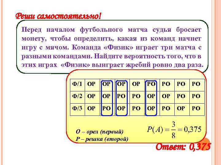 Реши самостоятельно! Перед началом футбольного матча судья бросает монету, чтобы определить, какая из команд