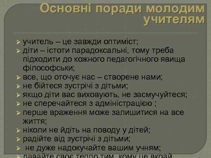 Основні поради молодим учителям учитель – це завжди оптиміст; Ø діти – істоти парадоксальні,