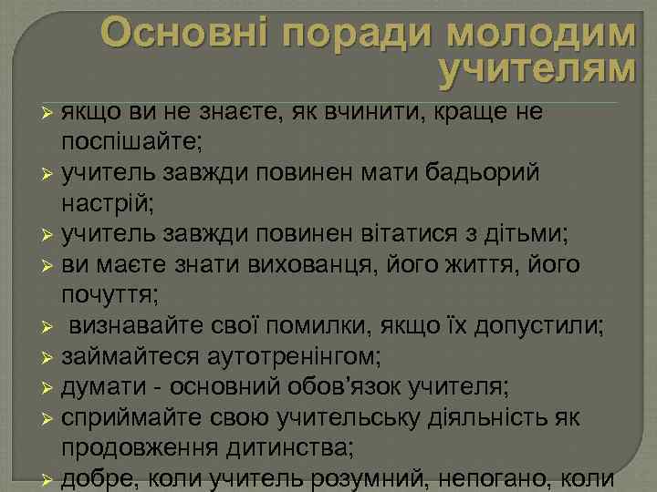 Основні поради молодим учителям якщо ви не знаєте, як вчинити, краще не поспішайте; Ø