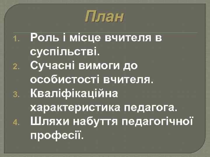 План 1. 2. 3. 4. Роль і місце вчителя в суспільстві. Сучасні вимоги до