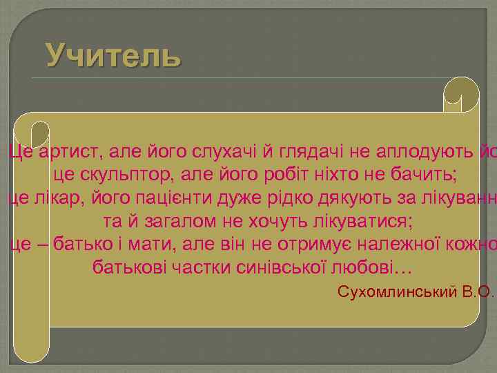 Учитель Це артист, але його слухачі й глядачі не аплодують йо це скульптор, але