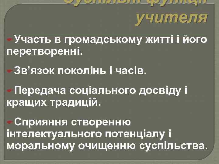 Суспільні функції учителя EУчасть в громадському житті і його перетворенні. EЗв’язок поколінь і часів.