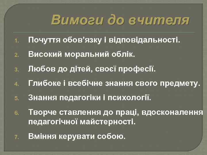 Вимоги до вчителя 1. Почуття обов’язку і відповідальності. 2. Високий моральний облік. 3. Любов