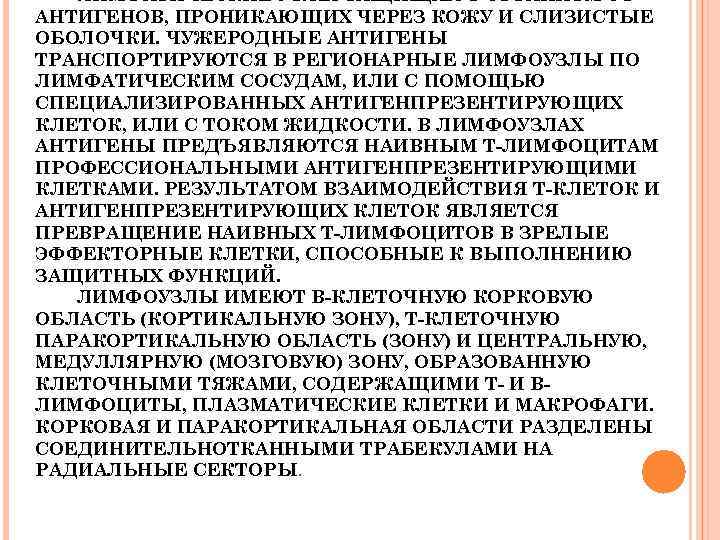 ЛИМФАТИЧЕСКИЕ УЗЛЫ ЗАЩИЩАЮТ ОРГАНИЗМ ОТ АНТИГЕНОВ, ПРОНИКАЮЩИХ ЧЕРЕЗ КОЖУ И СЛИЗИСТЫЕ ОБОЛОЧКИ. ЧУЖЕРОДНЫЕ АНТИГЕНЫ