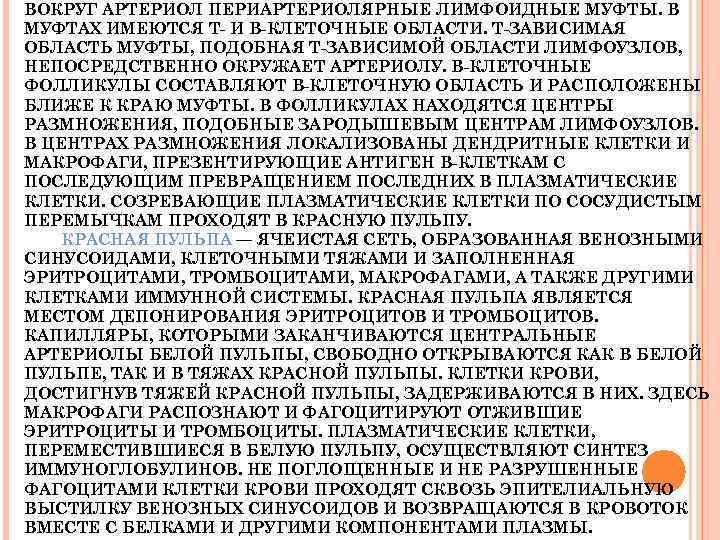 ВОКРУГ АРТЕРИОЛ ПЕРИАРТЕРИОЛЯРНЫЕ ЛИМФОИДНЫЕ МУФТЫ. В МУФТАХ ИМЕЮТСЯ Т- И В-КЛЕТОЧНЫЕ ОБЛАСТИ. Т-ЗАВИСИМАЯ ОБЛАСТЬ