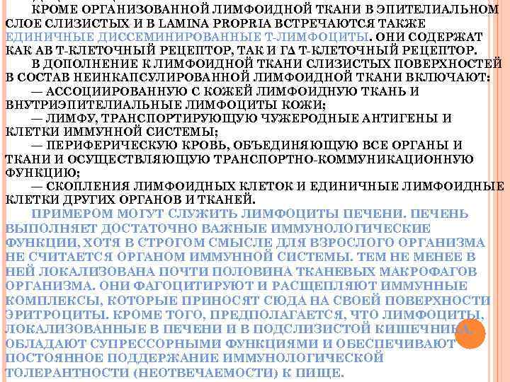 ПРОДУЦИРУЮЩИЕ АНТИТЕЛА КЛАССОВ IGA И IGE. КРОМЕ ОРГАНИЗОВАННОЙ ЛИМФОИДНОЙ ТКАНИ В ЭПИТЕЛИАЛЬНОМ СЛОЕ СЛИЗИСТЫХ