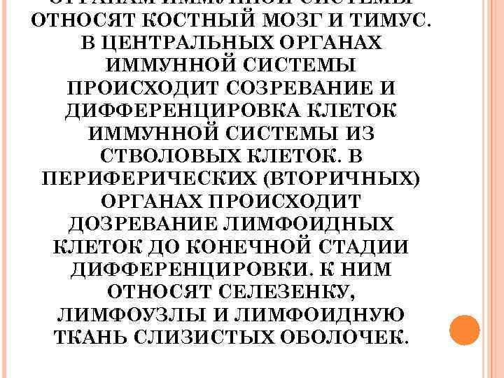 ОРГАНАМ ИММУННОЙ СИСТЕМЫ ОТНОСЯТ КОСТНЫЙ МОЗГ И ТИМУС. В ЦЕНТРАЛЬНЫХ ОРГАНАХ ИММУННОЙ СИСТЕМЫ ПРОИСХОДИТ