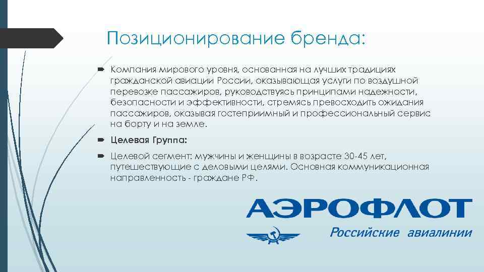 Позиционирование бренда: Компания мирового уровня, основанная на лучших традициях гражданской авиации России, оказывающая услуги