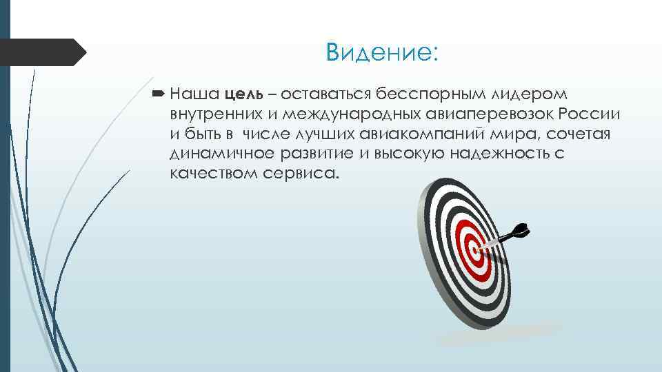 Видение: Наша цель – оставаться бесспорным лидером внутренних и международных авиаперевозок России и быть