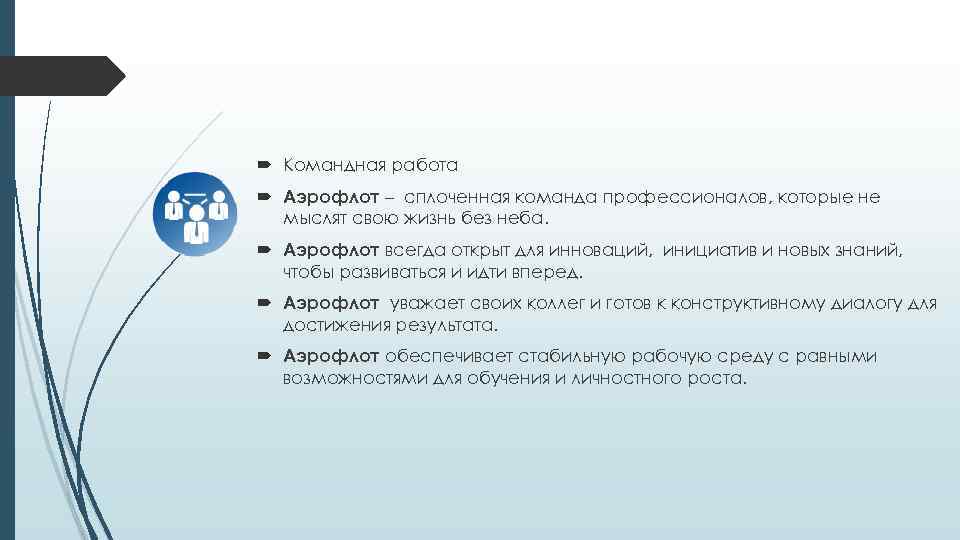  Командная работа Аэрофлот – сплоченная команда профессионалов, которые не мыслят свою жизнь без