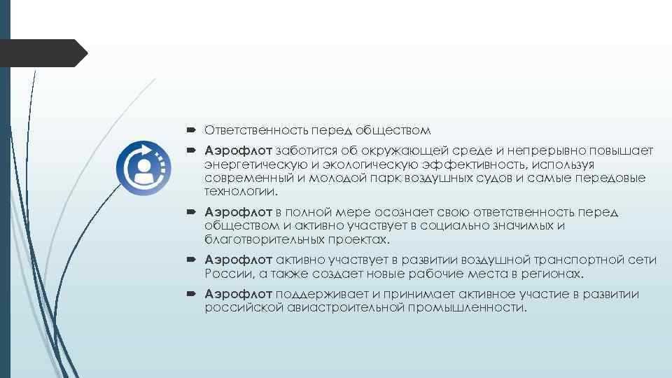  Ответственность перед обществом Аэрофлот заботится об окружающей среде и непрерывно повышает энергетическую и