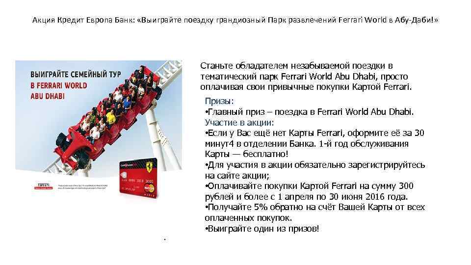 Акция Кредит Европа Банк: «Выиграйте поездку грандиозный Парк развлечений Ferrari World в Абу-Даби!» Станьте