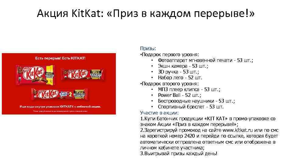 Акция Kit. Kat: «Приз в каждом перерыве!» Призы: • Подарок первого уровня: • Фотоаппарат