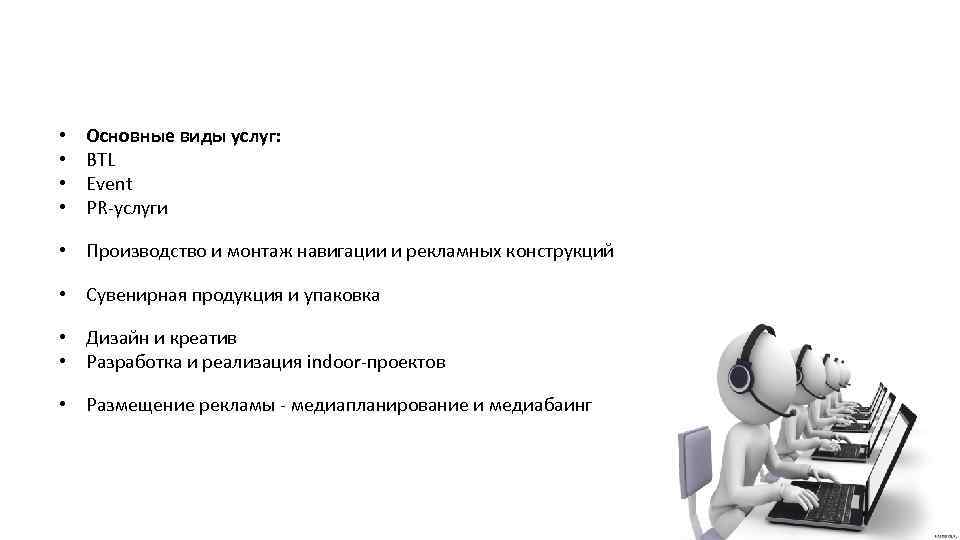 Виды услуги для производства. Все виды услуг. Основные виды деятельности агентства. Отдел медиапланирования и медиабаинга. Актуальность эвент услуг.