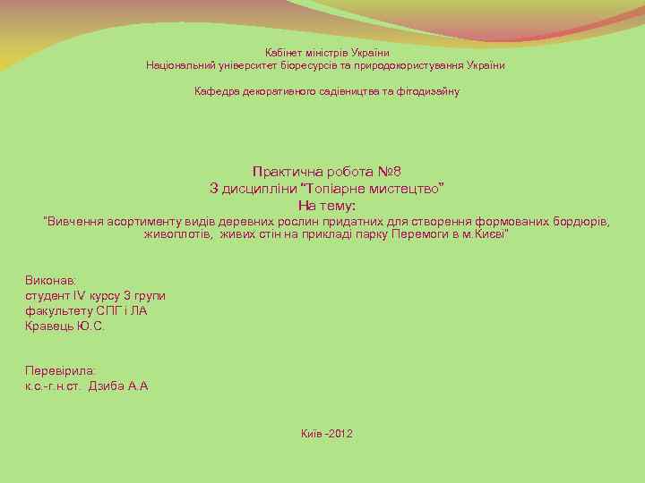  Кабінет міністрів України Національний університет біоресурсів та природокористування України Кафедра декоративного садівництва та