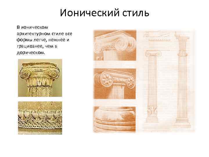 Ионический стиль В ионическом архитектурном стиле все формы легче, нежнее и грациознее, чем в